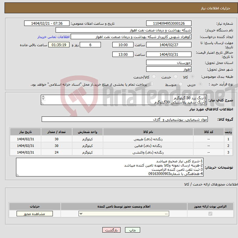 تصویر کوچک آگهی نیاز انتخاب تامین کننده-1-رنگ زرد 30 گیلوگرم 2-رنگ سفید پلاستیکی 30گیلوگرم 3-رنگ ابی24گیلوگرم