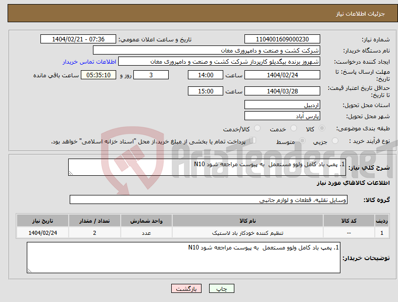 تصویر کوچک آگهی نیاز انتخاب تامین کننده-1. پمپ باد کامل ولوو مستعمل به پیوست مراجعه شود N10