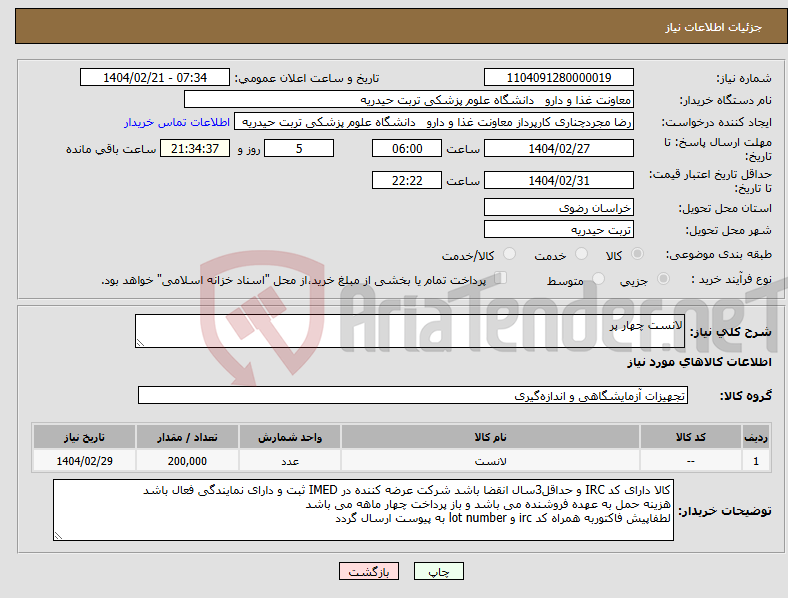 تصویر کوچک آگهی نیاز انتخاب تامین کننده-لانست چهار پر