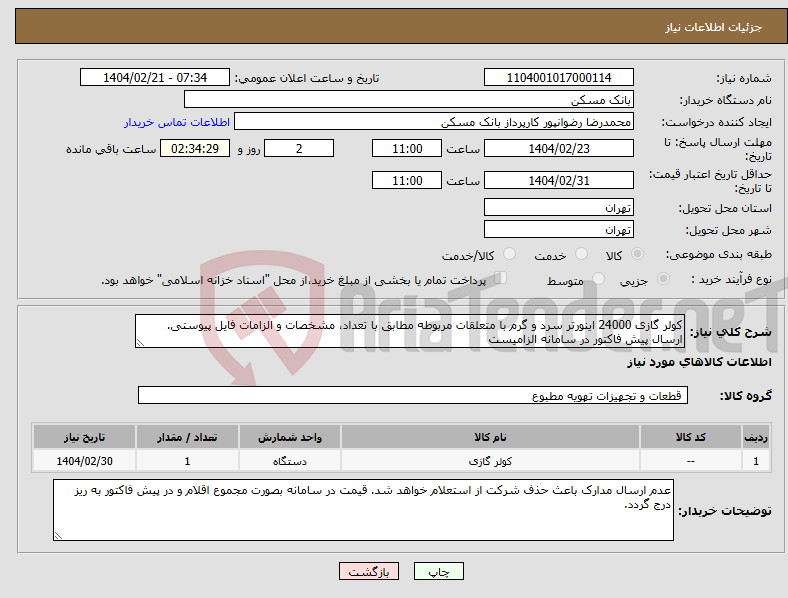 تصویر کوچک آگهی نیاز انتخاب تامین کننده-کولر گازی 24000 اینورتر سرد و گرم با متعلقات مربوطه مطابق با تعداد، مشخصات و الزامات فایل پیوستی. ارسال پیش فاکتور در سامانه الزامیست