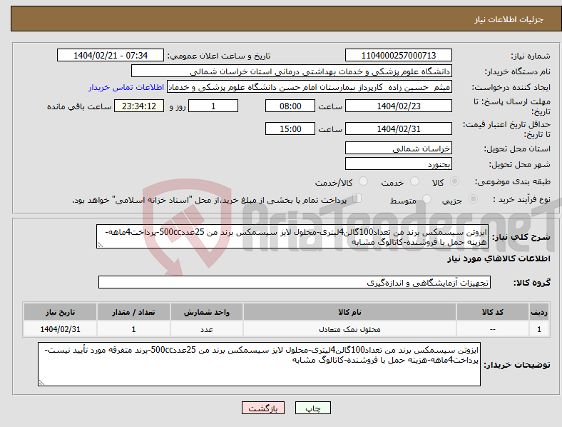 تصویر کوچک آگهی نیاز انتخاب تامین کننده-ایزوتن سیسمکس برند من تعداد100گالن4لیتری-محلول لایز سیسمکس برند من 25عدد500cc-پرداخت4ماهه-هزینه حمل با فروشنده-کاتالوگ مشابه