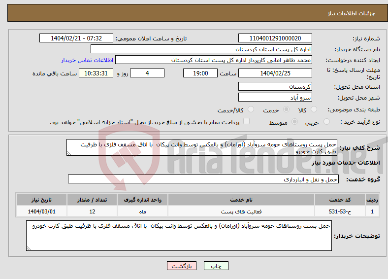 تصویر کوچک آگهی نیاز انتخاب تامین کننده-حمل پست روستاهای حومه سروآباد (اورامان) و بالعکس توسط وانت پیکان با اتاق مسقف فلزی با ظرفیت طبق کارت خودرو