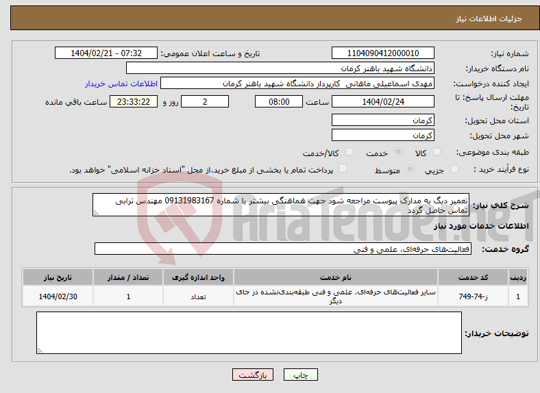 تصویر کوچک آگهی نیاز انتخاب تامین کننده-تعمیر دیگ به مدارک پیوست مراجعه شود جهت هماهنگی بیشتر با شماره 09131983167 مهندس ترابی تماس حاصل گردد