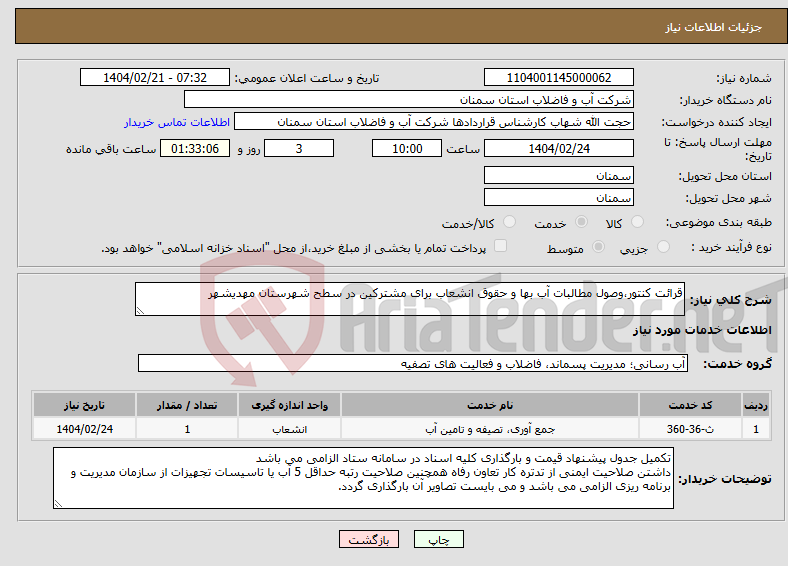 تصویر کوچک آگهی نیاز انتخاب تامین کننده-قرائت کنتور،وصول مطالبات آب بها و حقوق انشعاب برای مشترکین در سطح شهرستان مهدیشهر