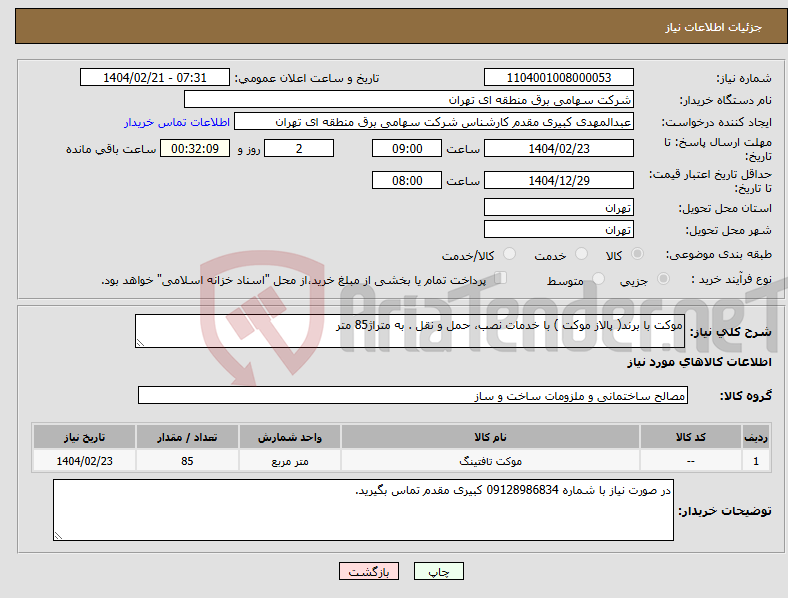تصویر کوچک آگهی نیاز انتخاب تامین کننده-موکت با برند( پالاز موکت ) با خدمات نصب، حمل و نقل . به متراژ85 متر