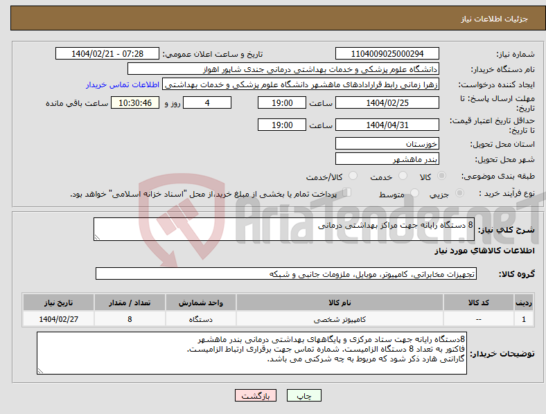 تصویر کوچک آگهی نیاز انتخاب تامین کننده-8 دستگاه رایانه جهت مراکز بهداشتی درمانی