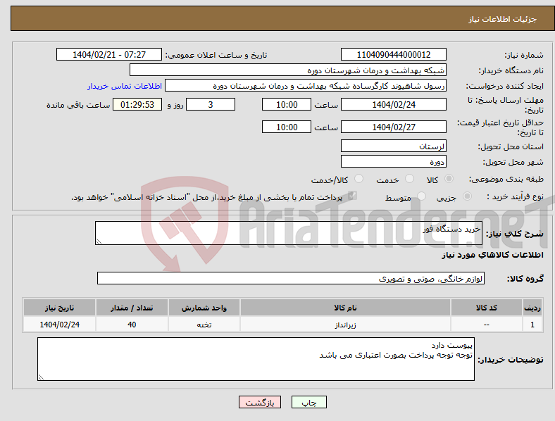 تصویر کوچک آگهی نیاز انتخاب تامین کننده-خرید دستگاه فور