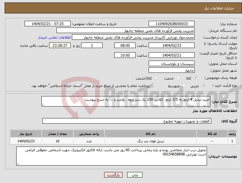 تصویر کوچک آگهی نیاز انتخاب تامین کننده-خرید تبدیل 4 اینچ به 2/5 اینچ کلاس 150 یک سر رزوه ، واشر و ... به شرح پیوست 
