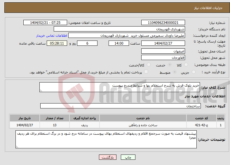 تصویر کوچک آگهی نیاز انتخاب تامین کننده-خرید بلوک فرش به شرح استعلام بها و شرایط مندرج پیوست