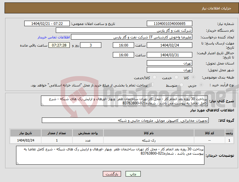 تصویر کوچک آگهی نیاز انتخاب تامین کننده-پرداخت 30 روزه بعد اتمام کار - محل کار تهران ساختمان ظفر وبهار -اورهال و ارایش رک های شبکه - شرح کامل تقاضا به پیوست می باشد . شماره021-83763800