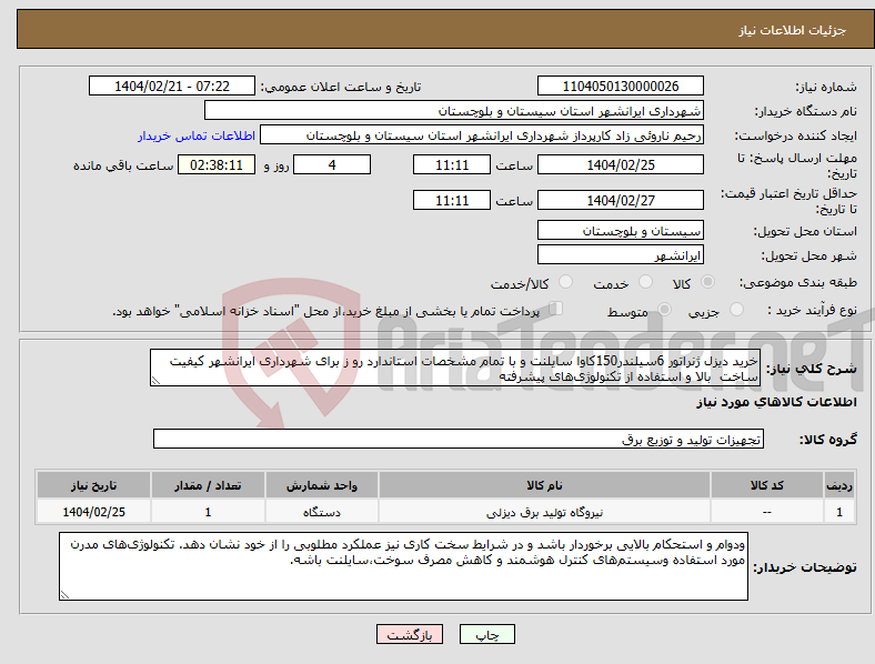 تصویر کوچک آگهی نیاز انتخاب تامین کننده-خرید دیزل ژنراتور 6سیلندر150کاوا سایلنت و با تمام مشخصات استاندارد رو ز برای شهرداری ایرانشهر کیفیت ساخت بالا و استفاده از تکنولوژی‌های پیشرفته