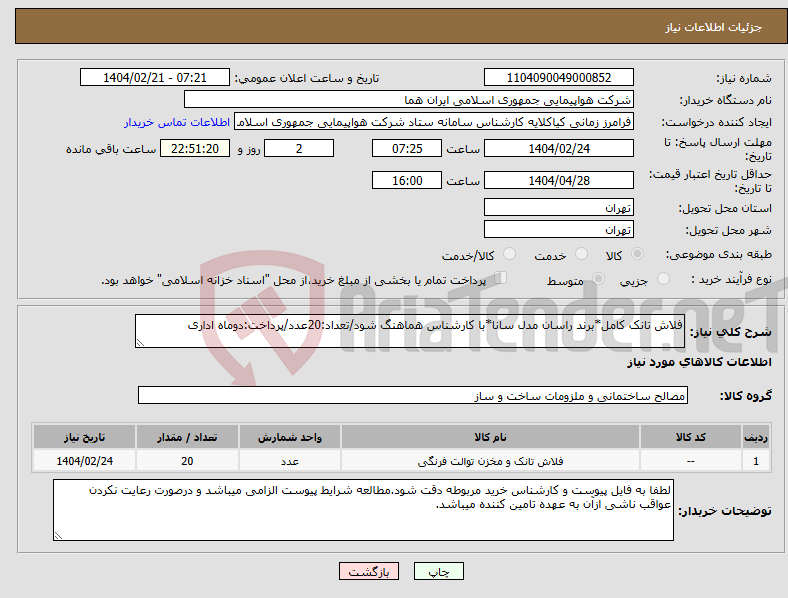 تصویر کوچک آگهی نیاز انتخاب تامین کننده-فلاش تانک کامل*برند راسان مدل سانا*با کارشناس هماهنگ شود/تعداد:20عدد/پرداخت:دوماه اداری