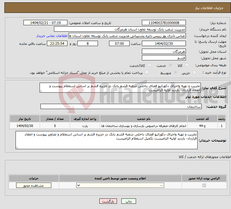 تصویر کوچک آگهی نیاز انتخاب تامین کننده-تخریب و تهیه واجرای دکوراتیو فضای داخلی شعبه قشم بانک در جزیره قشم بر اساس استعلام پیوست و انعقاد قرارداد- بازدید اولیه الزامیست 