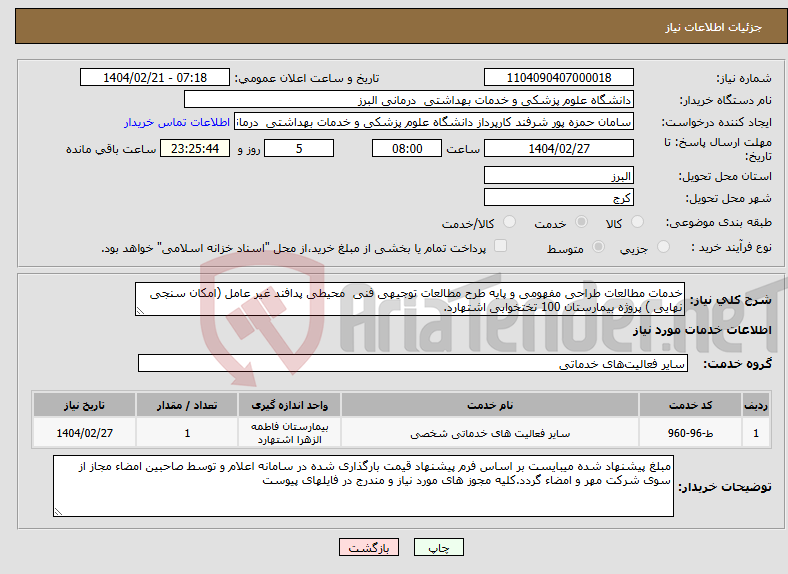 تصویر کوچک آگهی نیاز انتخاب تامین کننده-خدمات مطالعات طراحی مفهومی و پایه طرح مطالعات توجیهی فنی محیطی پدافند غیر عامل (امکان سنجی نهایی ) پروژه بیمارستان 100 تختخوابی اشتهارد.