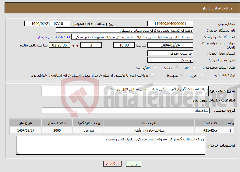 تصویر کوچک آگهی نیاز انتخاب تامین کننده-جرای آسفالت گرم از قیر مصرفی بنیاد مسکن مطابق فایل پیوست