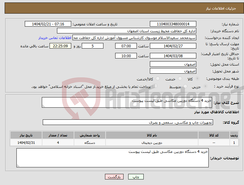تصویر کوچک آگهی نیاز انتخاب تامین کننده-خرید 4 دستگاه دوربین عکاسی طبق لیست پیوست