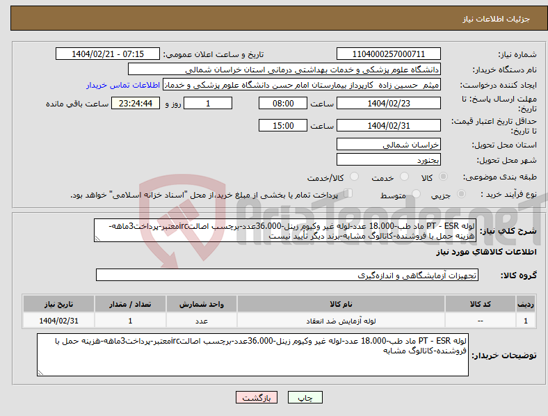 تصویر کوچک آگهی نیاز انتخاب تامین کننده-لوله PT - ESR ماد طب-18.000 عدد-لوله غیر وکیوم زینل-36.000عدد-برچسب اصالتircمعتبر-پرداخت3ماهه-هزینه حمل با فروشنده-کاتالوگ مشابه-برند دیگر تأیید نیست
