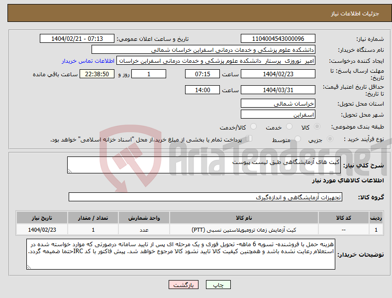 تصویر کوچک آگهی نیاز انتخاب تامین کننده-کیت های آزمایشگاهی طبق لیست پیوست