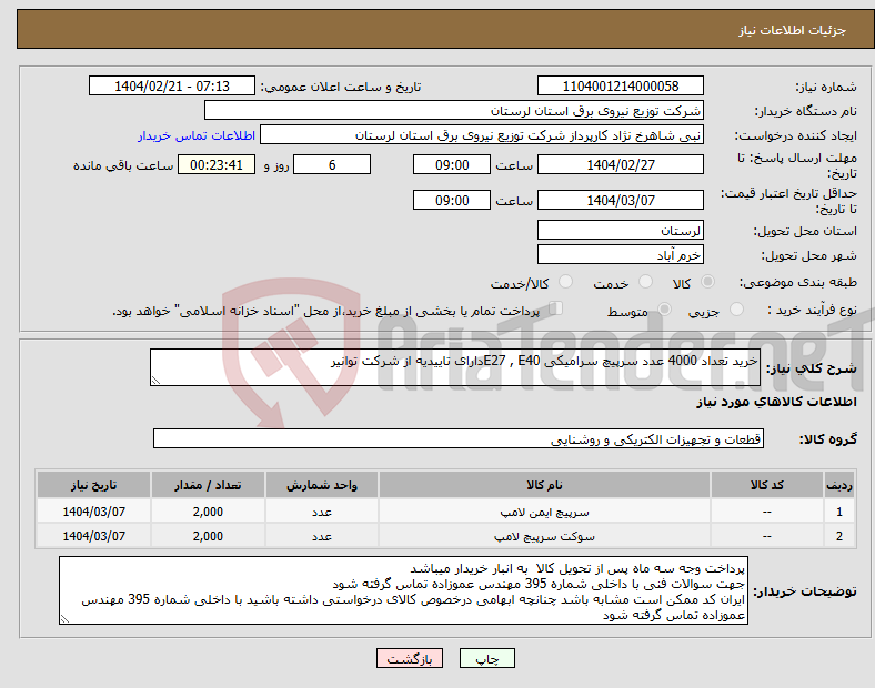 تصویر کوچک آگهی نیاز انتخاب تامین کننده-خرید تعداد 4000 عدد سرپیچ سرامیکی E27 , E40دارای تاییدیه از شرکت توانیر