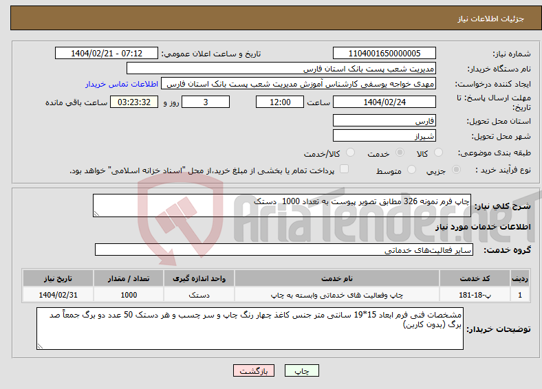 تصویر کوچک آگهی نیاز انتخاب تامین کننده-چاپ فرم نمونه 326 مطابق تصویر پیوست به تعداد 1000 دستک