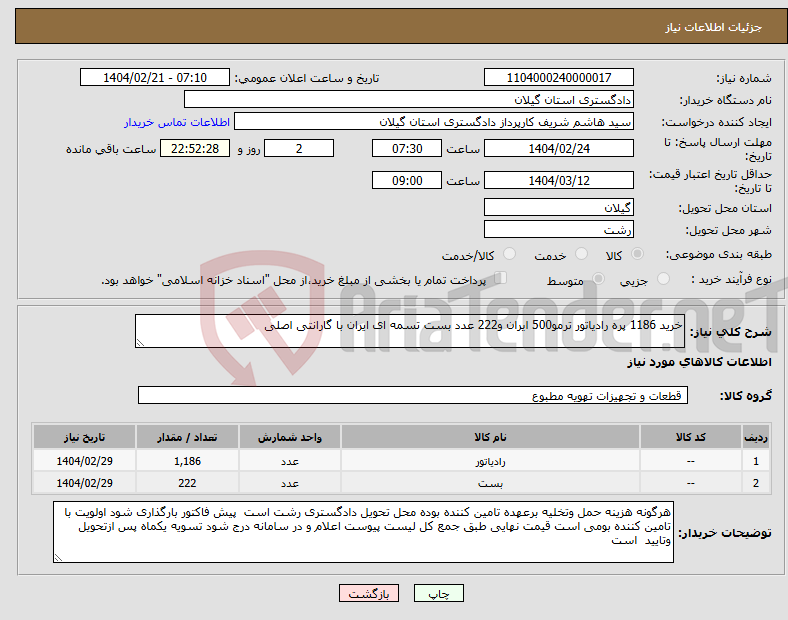 تصویر کوچک آگهی نیاز انتخاب تامین کننده-خرید 1186 پره رادیاتور ترمو500 ایران و222 عدد بست تسمه ای ایران با گارانتی اصلی