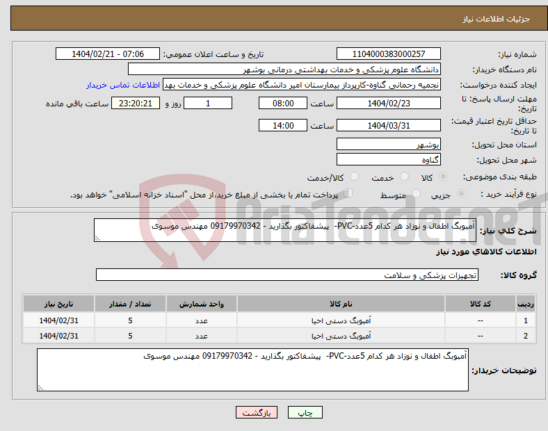 تصویر کوچک آگهی نیاز انتخاب تامین کننده-آمبوبگ اطفال و نوزاد هر کدام 5عدد-PVC- پیشفاکتور بگذارید - 09179970342 مهندس موسوی
