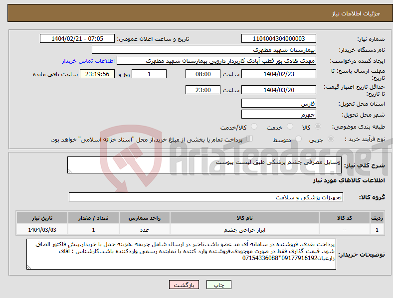 تصویر کوچک آگهی نیاز انتخاب تامین کننده-وسایل مصرفی چشم پزشکی طبق لیست پیوست