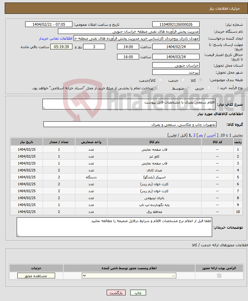 تصویر کوچک آگهی نیاز انتخاب تامین کننده-اقلام سمعی بصری با مشخصات فایل پیوست