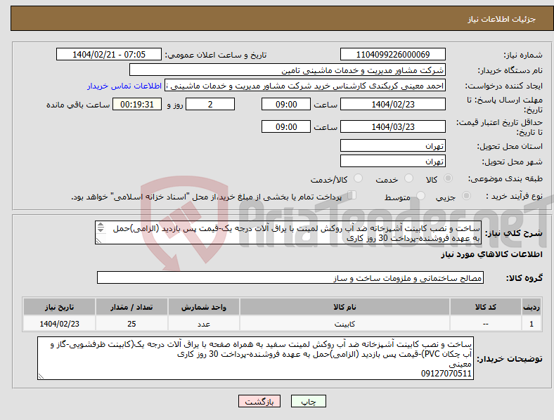 تصویر کوچک آگهی نیاز انتخاب تامین کننده-ساخت و نصب کابینت آشپزخانه ضد آب روکش لمینت با یراق آلات درجه یک-قیمت پس بازدید (الزامی)حمل به عهده فروشنده-پرداخت 30 روز کاری معینی 09127070511