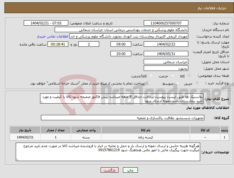 تصویر کوچک آگهی نیاز انتخاب تامین کننده-پلاستیک ها طبق لیست پیوست-پرداخت حداقل 9 ماهه میباشد-پیش فاکتور ضمیمه شود-کالا با کیفیت و مورد تایید بیمارستان باشد-نمونه ارسال شود