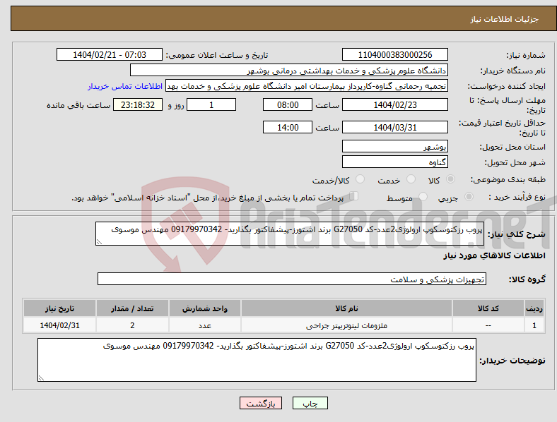 تصویر کوچک آگهی نیاز انتخاب تامین کننده-پروب رزکتوسکوپ ارولوژی2عدد-کد G27050 برند اشتورز-پیشفاکتور بگذارید- 09179970342 مهندس موسوی