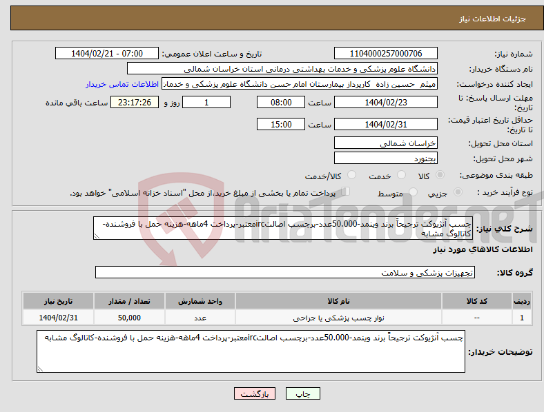 تصویر کوچک آگهی نیاز انتخاب تامین کننده-چسب آنژیوکت ترجیحاً برند وینمد-50.000عدد-برچسب اصالتircمعتبر-پرداخت 4ماهه-هزینه حمل با فروشنده-کاتالوگ مشابه