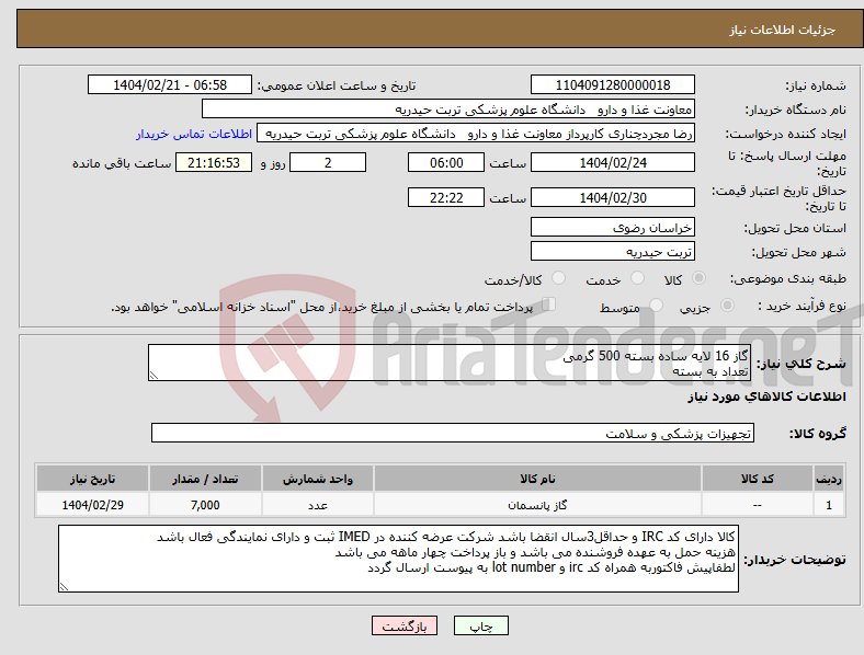 تصویر کوچک آگهی نیاز انتخاب تامین کننده-گاز 16 لایه ساده بسته 500 گرمی تعداد به بسته