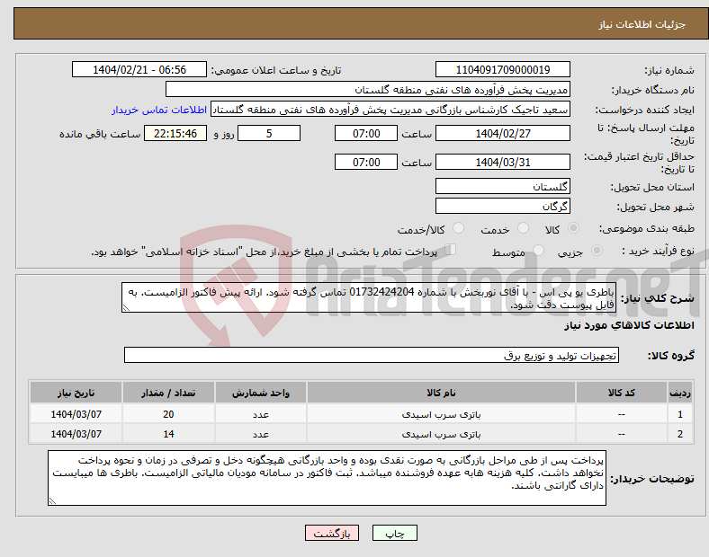 تصویر کوچک آگهی نیاز انتخاب تامین کننده-باطری یو پی اس - با آقای نوربخش با شماره 01732424204 تماس گرفته شود. ارائه پیش فاکتور الزامیست. به فایل پیوست دقت شود.