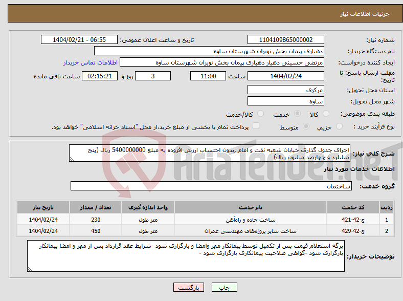 تصویر کوچک آگهی نیاز انتخاب تامین کننده-اجرای جدول گذاری خیابان شعبه نفت و امام ,بدون احتساب ارزش افزوده به مبلغ 5400000000 ریال (پنج میلیلرد و چهارصد میلیون ریال)