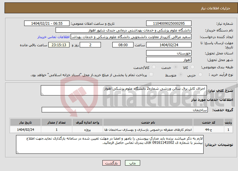 تصویر کوچک آگهی نیاز انتخاب تامین کننده- اجرای کابل برق سالن ورزشی شماره2 دانشگاه علوم پزشکی اهواز