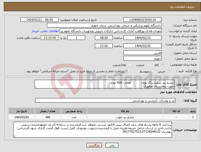 تصویر کوچک آگهی نیاز انتخاب تامین کننده-چشم بند سفید رنگ نوزاد تعداد : 400 عدد جهت بیمارستان مطهری