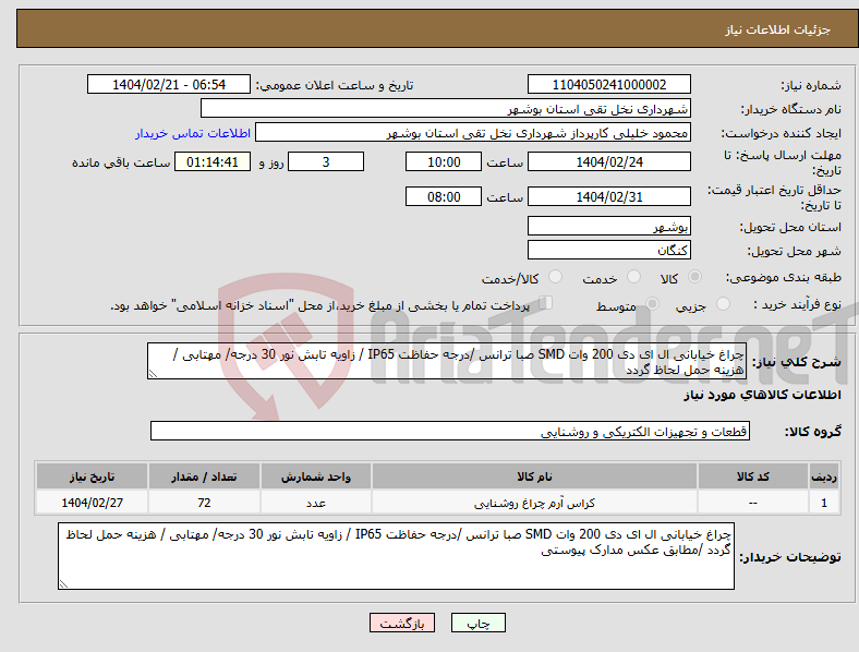 تصویر کوچک آگهی نیاز انتخاب تامین کننده-چراغ خیابانی ال ای دی 200 وات SMD صبا ترانس /درجه حفاظت IP65 / زاویه تابش نور 30 درجه/ مهتابی / هزینه حمل لحاظ گردد