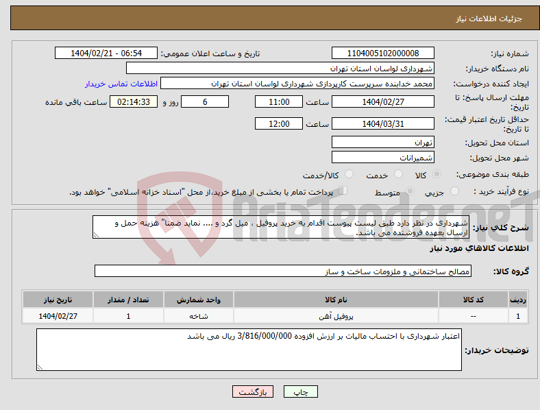 تصویر کوچک آگهی نیاز انتخاب تامین کننده-شهرداری در نظر دارد طبق لیست پیوست اقدام به خرید پروفیل ، میل گرد و .... نماید ضمنا" هزینه حمل و ارسال بعهده فروشنده می باشد.