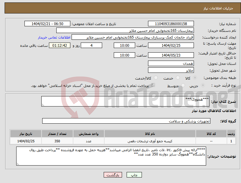 تصویر کوچک آگهی نیاز انتخاب تامین کننده-***همووک***