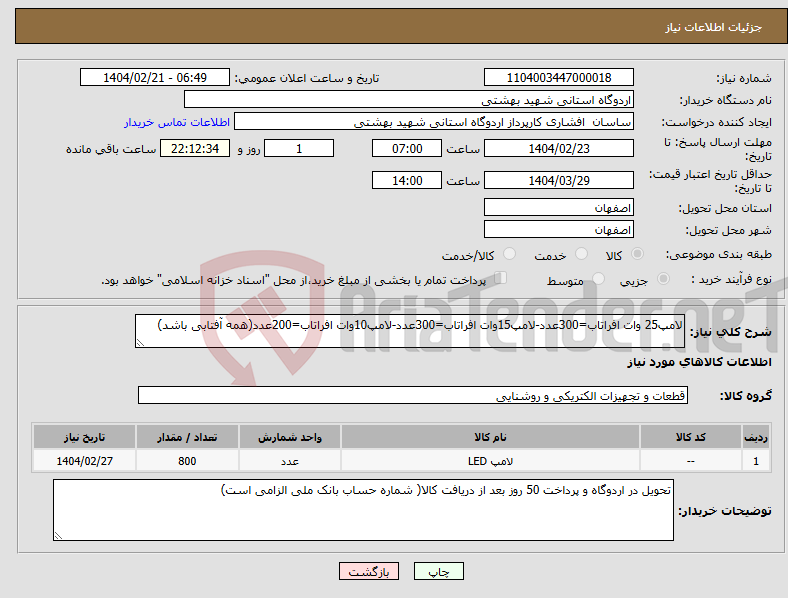 تصویر کوچک آگهی نیاز انتخاب تامین کننده-لامپ25 وات افراتاب=300عدد-لامپ15وات افراتاب=300عدد-لامپ10وات افراتاب=200عدد(همه آفتابی باشد)
