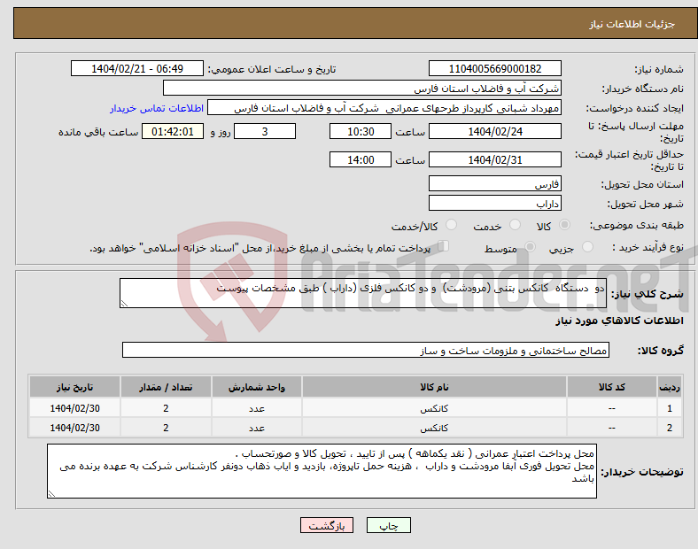 تصویر کوچک آگهی نیاز انتخاب تامین کننده-دو دستگاه کانکس بتنی (مرودشت) و دو کانکس فلزی (داراب ) طبق مشخصات پیوست
