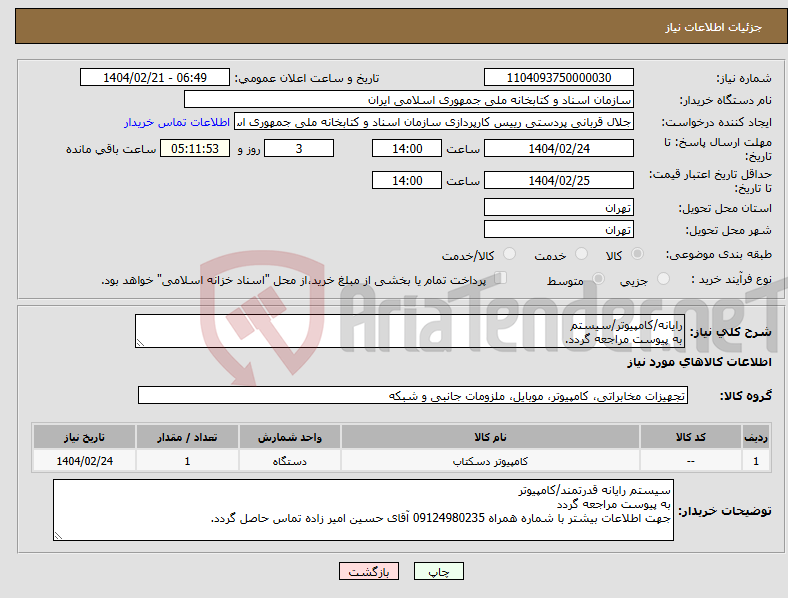 تصویر کوچک آگهی نیاز انتخاب تامین کننده-رایانه/کامپیوتر/سیستم به پیوست مراجعه گردد.
