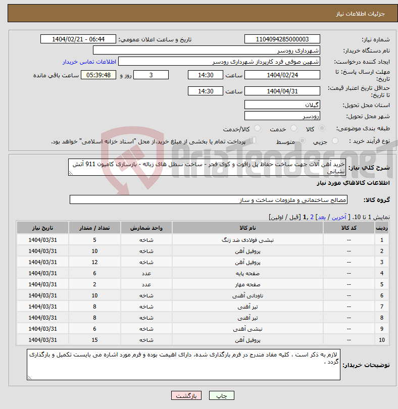 تصویر کوچک آگهی نیاز انتخاب تامین کننده-خرید آهن آلات جهت ساخت حفاظ پل زاقوت و کوی فجر - ساخت سطل های زباله - بازسازی کامیون 911 آتش نشانی 