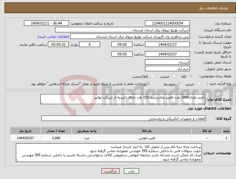 تصویر کوچک آگهی نیاز انتخاب تامین کننده-خرید تعداد3000 عدد لامپ بخارسدیم 150 وات دارای تاییدیه از شرکت توانیر