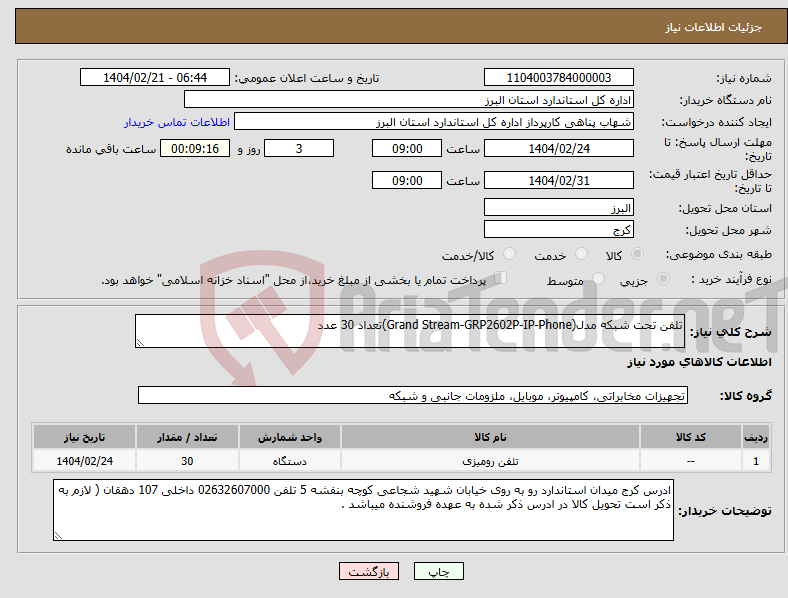 تصویر کوچک آگهی نیاز انتخاب تامین کننده-تلفن تحت شبکه مدل(Grand Stream-GRP2602P-IP-Phone)تعداد 30 عدد