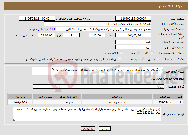 تصویر کوچک آگهی نیاز انتخاب تامین کننده-: برگزاری ۵۰ دوره آموزشی مدیریتی و کارآفرینی (حضوری-۸ ساعته))مطابق لیست پیوست ۲)