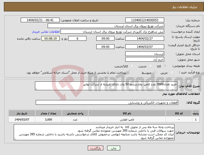 تصویر کوچک آگهی نیاز انتخاب تامین کننده-خرید تعداد3000 عدد لامپ بخارسدیم 50 وات دارای تاییدیه از شرکت توانیر