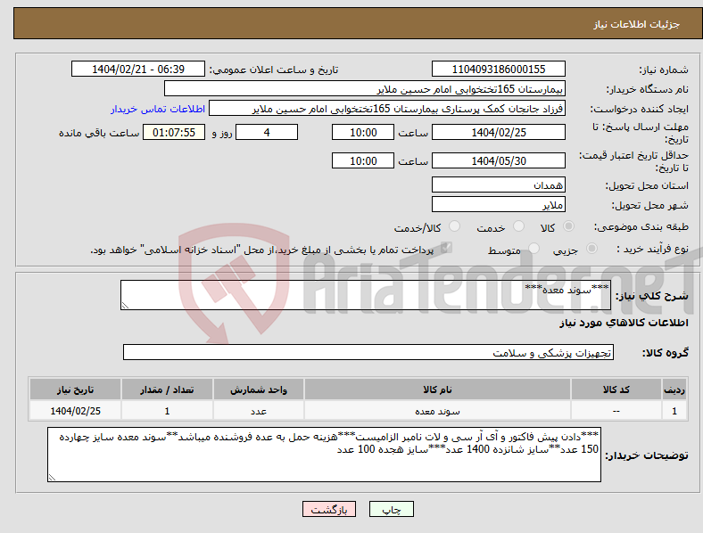 تصویر کوچک آگهی نیاز انتخاب تامین کننده-***سوند معده***
