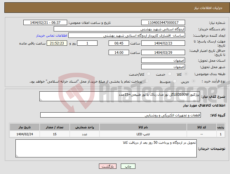تصویر کوچک آگهی نیاز انتخاب تامین کننده-پرژکتور LED100Wگل نور مدل رناک با نور طبیعی=15عدد
